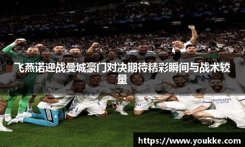 飞燕诺迎战曼城豪门对决期待精彩瞬间与战术较量