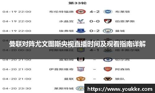 曼联对阵尤文图斯央视直播时间及观看指南详解