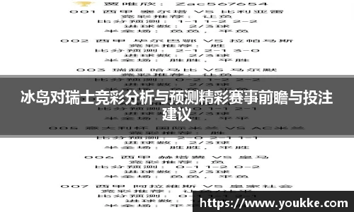 冰岛对瑞士竞彩分析与预测精彩赛事前瞻与投注建议