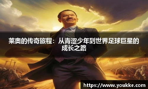 莱奥的传奇旅程：从青涩少年到世界足球巨星的成长之路