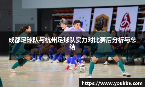 成都足球队与杭州足球队实力对比赛后分析与总结