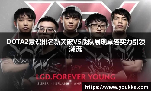DOTA2意识排名新突破V5战队展现卓越实力引领潮流