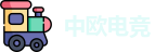 中欧电竞